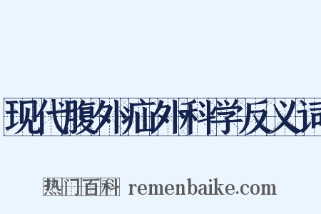现代腹外疝外科学反义词是什么意思的图片